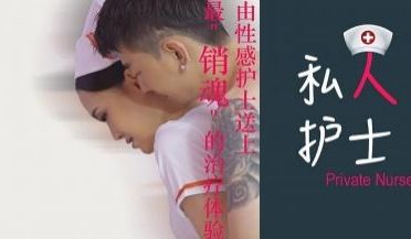 私人护士，最销魂的治疗体验的!