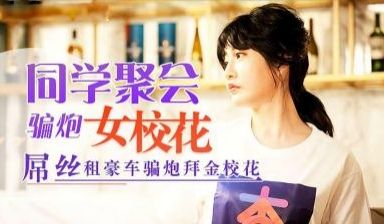同学聚会，屌丝租豪车骗拜金女校花炮的!