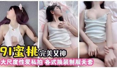 完美女神 各种大尺度私拍的!