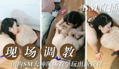 现场直播调教的!