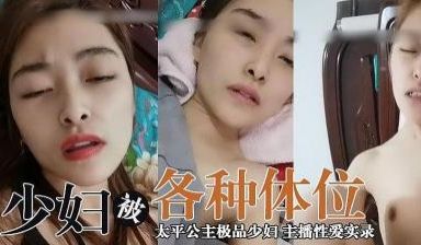 主播太平公主 极品少妇的!