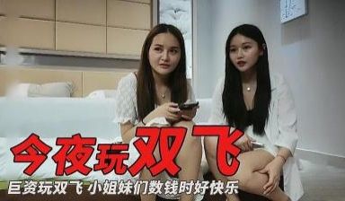 主播偷拍巨资玩双飞的!