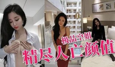 最美真实空姐〖迷人蔓CC〗高级性爱私拍流出的!