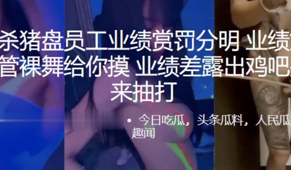 缅北杀猪盘员工业绩赏罚分明，业绩好美女主管裸舞给