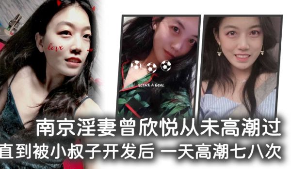 南京淫妻曾欣悦从未高潮过，直到被小叔子开发后 一