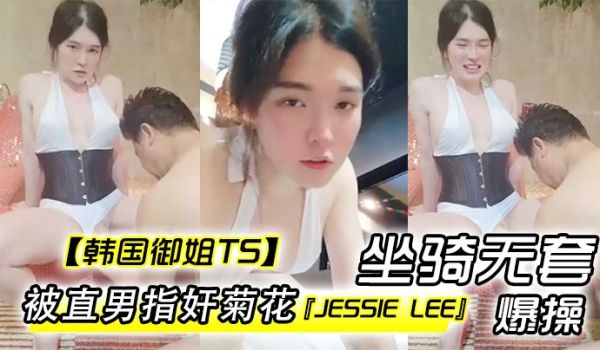 【韩国御姐TS】『Jessie Lee』被直男指