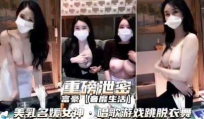 重磅泄密富豪们的淫乱生活，极品名媛被调戏高潮裸舞