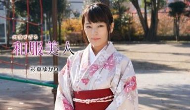肉食すぎる和服美人 彩华ゆかり