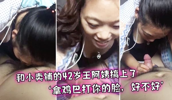 和小卖铺的42岁王阿姨搞上了，偷偷出来幽会，‘拿