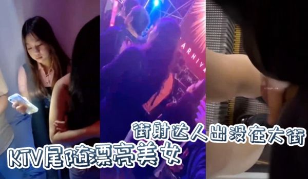 街射达人出没在大街KTV尾随漂亮美女，并偷偷撸管