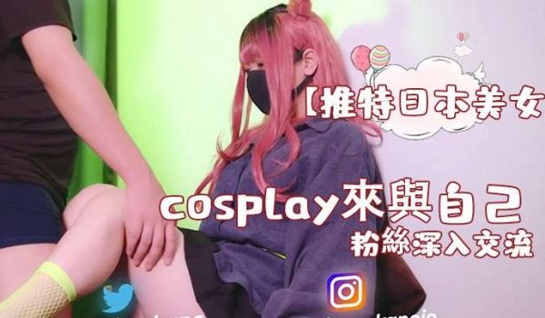 【推特日本美女】cosplay来与自己的粉丝深入