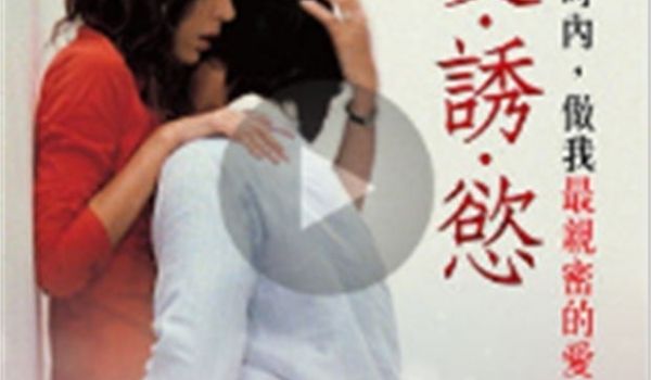 爱诱欲