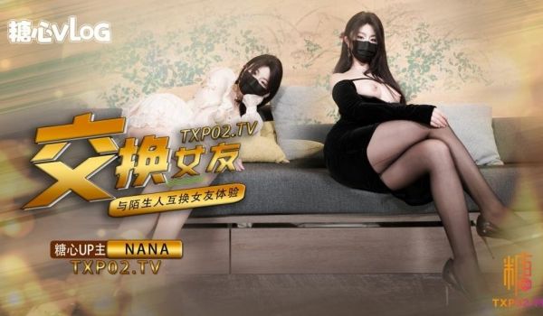 【娜娜】女友交换NTR_爆裂黑丝太养眼了_爆操紧