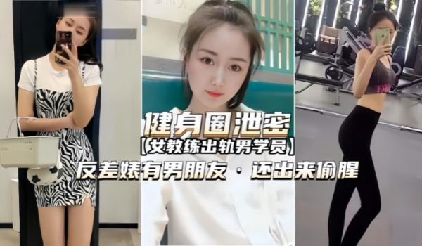 【健身圈泄密】女教练出轨男学员有男朋友还出来偷腥
