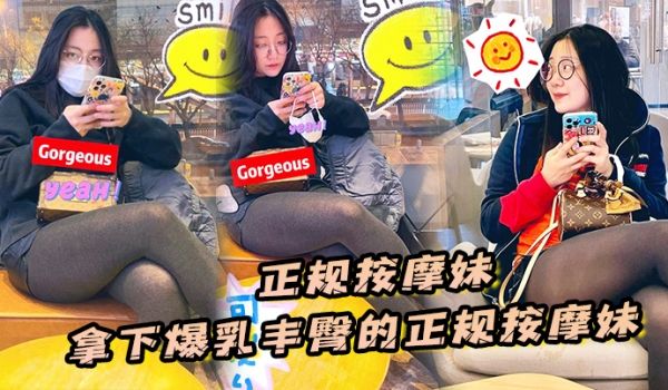 【正规按摩妹】拿下爆乳丰臀的正规按摩妹，中途拔套