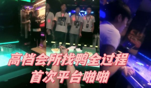 高档会所找鸭全过程首次平台啪啪