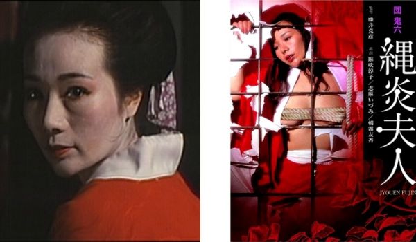 縄炎夫人（団鬼六系列）