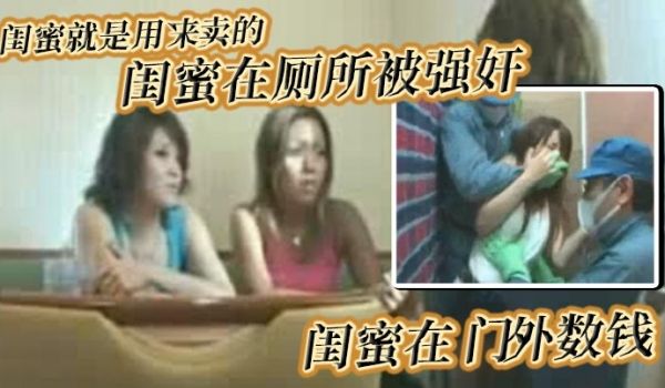 闺蜜就是用来卖的_闺蜜在厕所被强奸_闺蜜在门外数