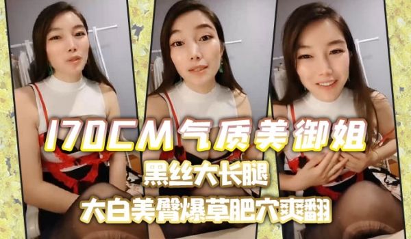 【170CM气质美御姐】黑丝大长腿，喜欢吃屌的小