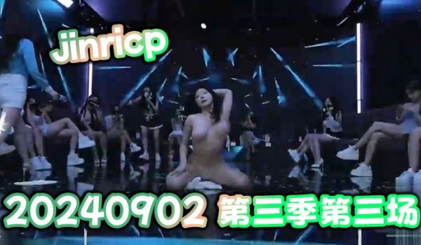 jinricp 20240902第三季第三场