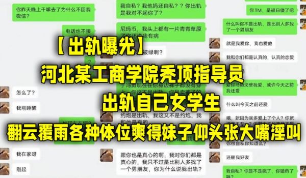 【出轨曝光】河北某工商学院秃顶指导员出轨自己女学