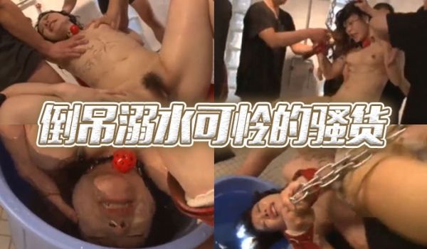 倒吊溺水可怜的骚货
