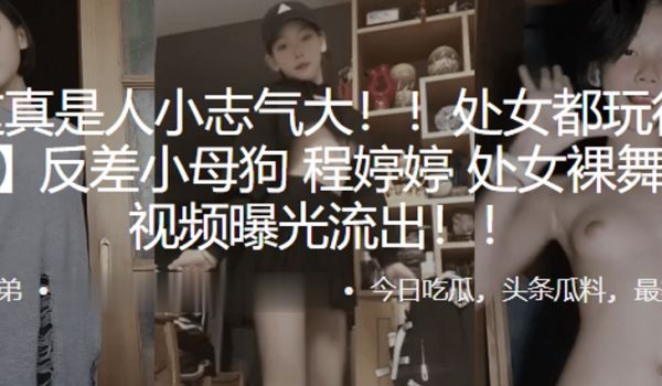 处女都玩得那么花，反差小母狗“程婷婷”处女裸舞首