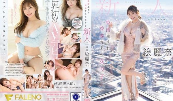 FSDSS-644 生于香港长于香港的新人Eri