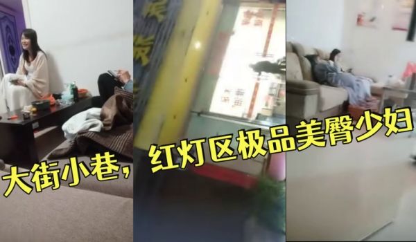 小伟探花逛遍大街小巷，红灯区极品美臀少妇，撸硬直