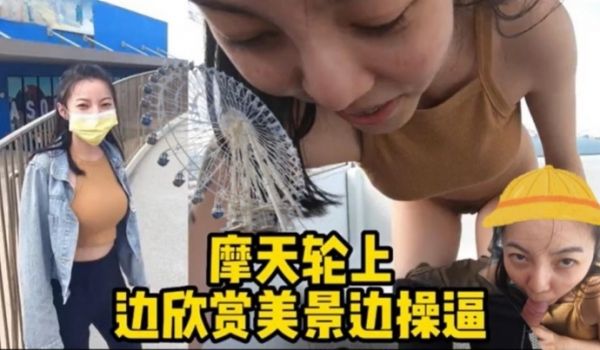 【摩天轮野战】边欣赏美景边操逼