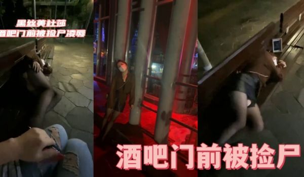 酒吧门前被捡尸凌辱 怒插内射操喷了