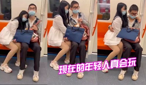 现在.的年轻.人真.会玩，情侣地.铁打