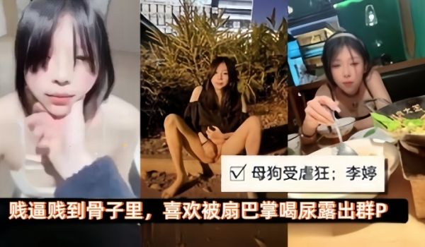 【极品母狗】母狗性奴调教受虐狂“李婷”喜欢被扇巴