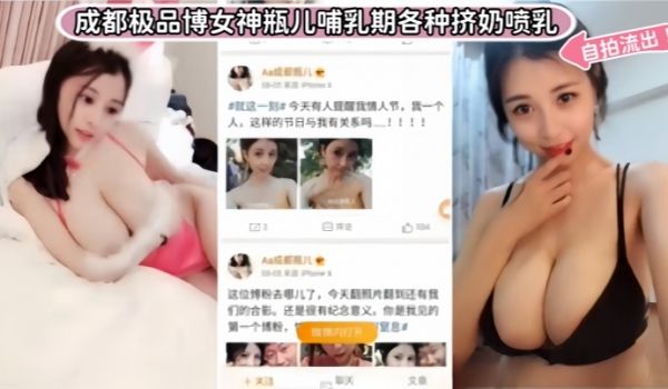 【重磅泄露】成都极品博女神瓶儿哺乳期各种挤奶喷乳