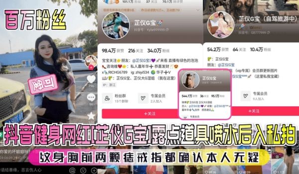 【百万粉丝】抖音健身网红[芷仪G宝]露点道具喷水