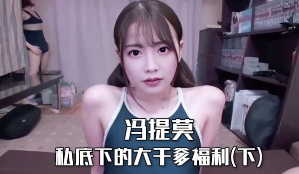 冯提莫私底下的大干爹福利(下)