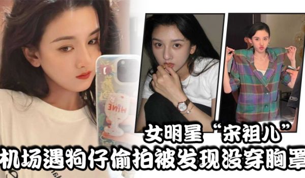 女明星“宋祖儿”机场遇狗仔偷拍被发现没穿胸罩，小