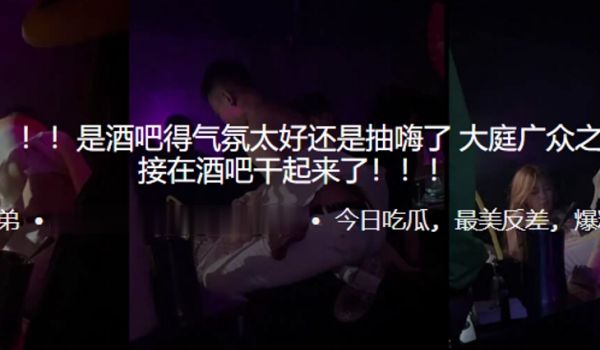 吃瓜爆料！！！是酒吧得气氛太好还是抽嗨了，大庭广