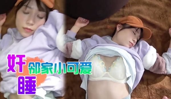 奸睡邻家小可爱