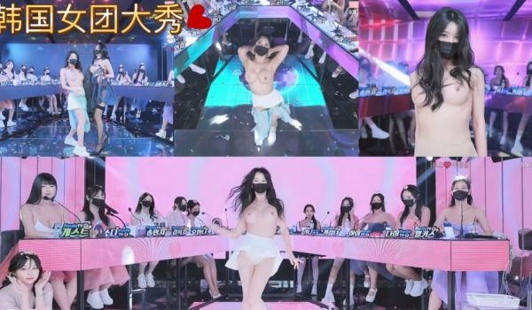 韩国BJ女团脱衣热舞秀！2月26日韩服透视装《上
