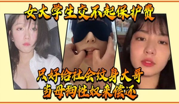 女大学生交不起保护费，只好给社会纹身大哥当母狗性