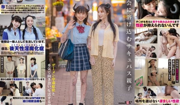 SDDE726社会に溶け込むサキュバス亲子ザーメ