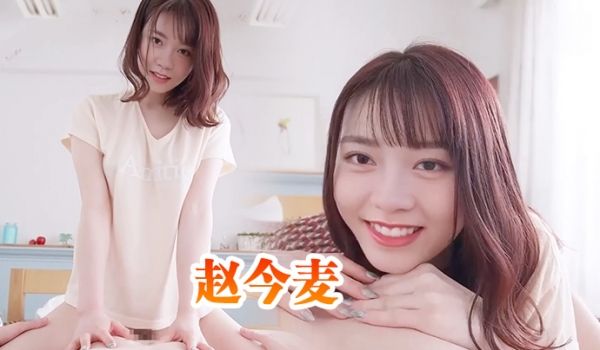 赵今麦 与清纯邻家小妹的性爱体验