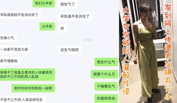 大学女友被别人灌醉性侵发到网上，惨遭男友嫌弃分手