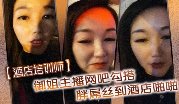 【酒店培训师】御姐主播网吧勾搭胖屌丝到酒店啪啪 