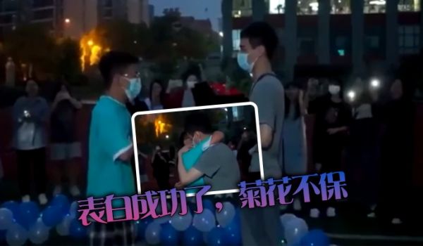 表白成功了，菊花不保
