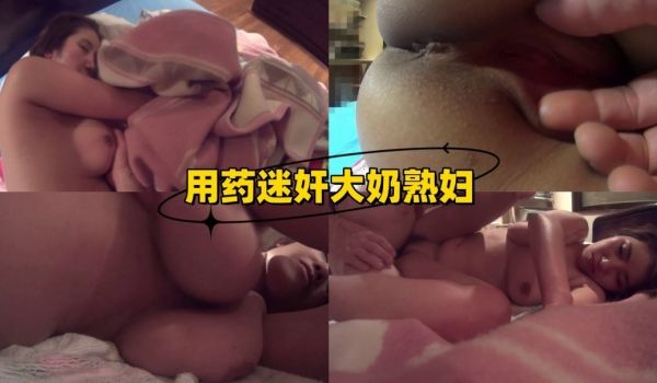 用药迷奸大奶熟妇