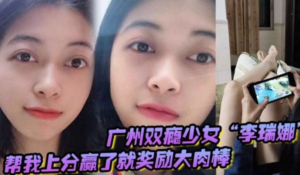 广州双瘾少女“李瑞娜”帮我上分，赢了就奖励大肉棒