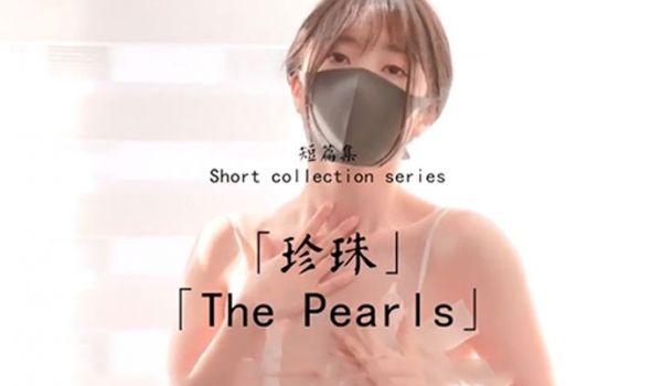 【玩偶姐姐】《珍珠》激情性爱无套爆操