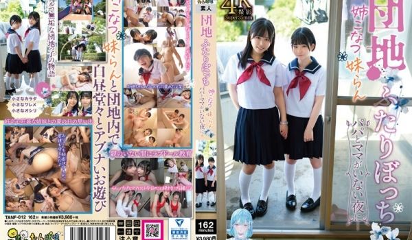 TANF012団地ふたりぼっち姉こなつ妹らんパパ
